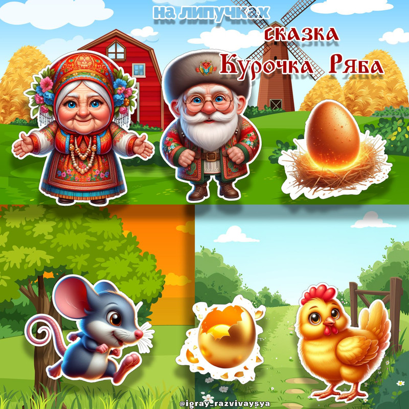 СКАЗКА НА ЛИПУЧКАХ КУРОЧКА РЯБА