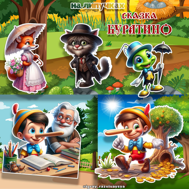 СКАЗКА НА ЛИПУЧКАХ БУРАТИНО