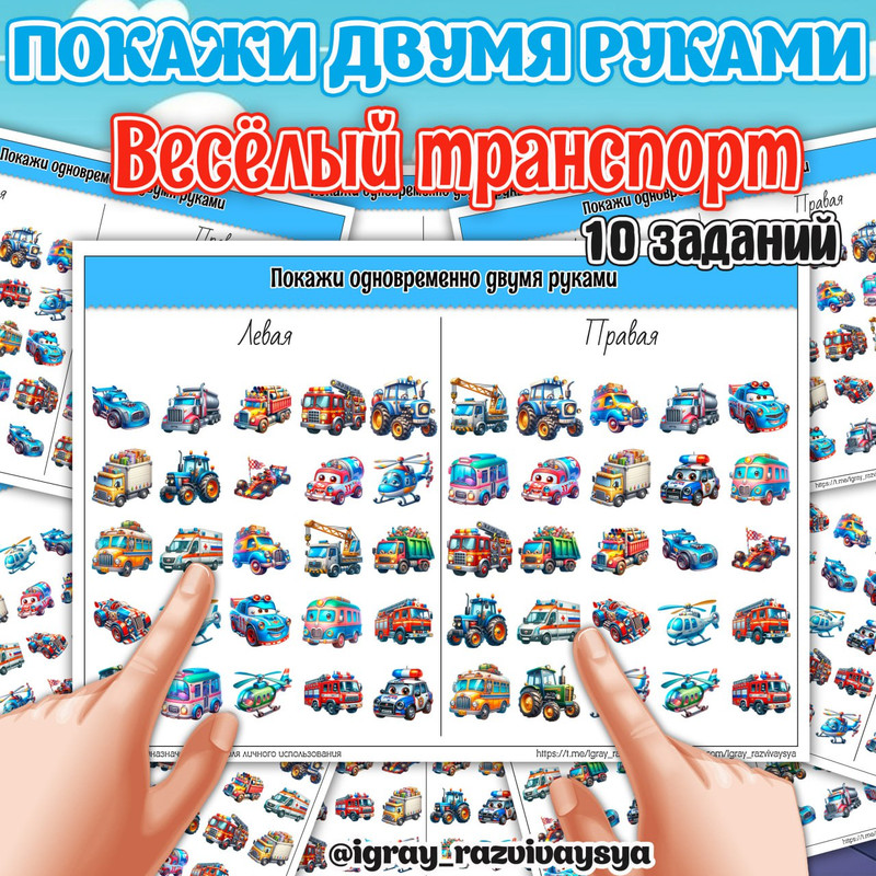 ПОКАЖИ ДВУМЯ РУКАМИ ТРАНСПОРТ