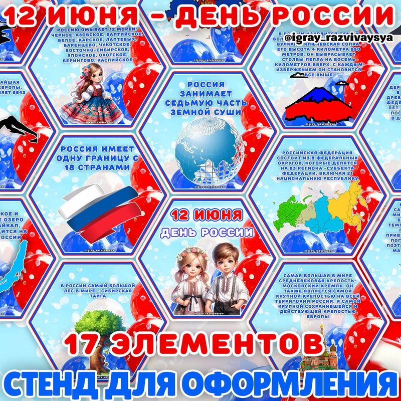 СТЕНД ДЕНЬ РОССИИ