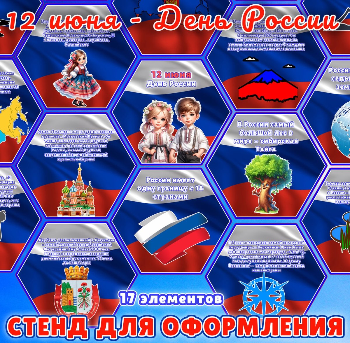 СТЕНД ДЕНЬ РОССИИ — патриотизм, символы россии, стенд — для детского сада — Играй и Развивайся