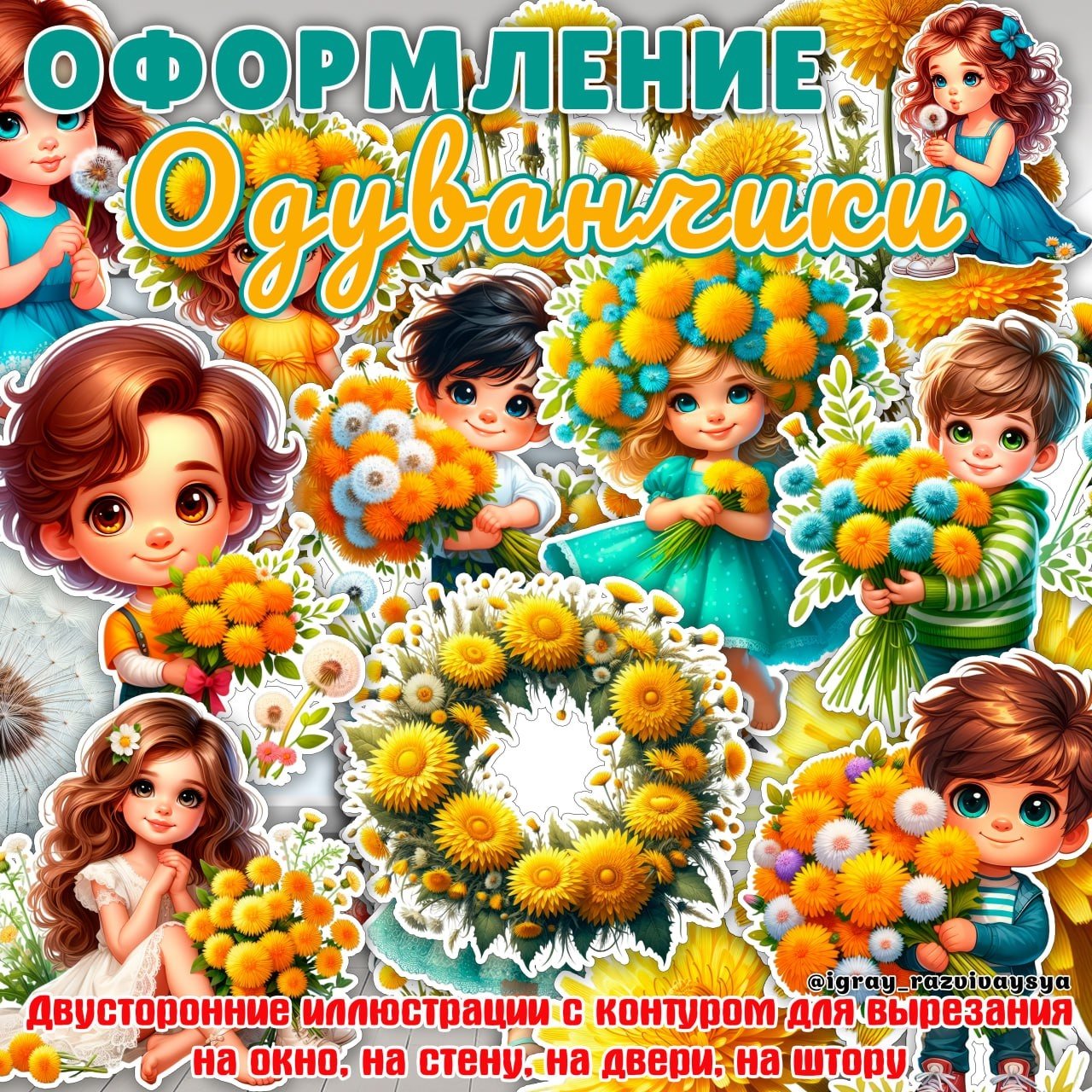 ОФОРМЛЕНИЕ ОДУВАНЧИКИ — одуванчик, оформление, цветы растения — для детского сада — Играй и Развивайся