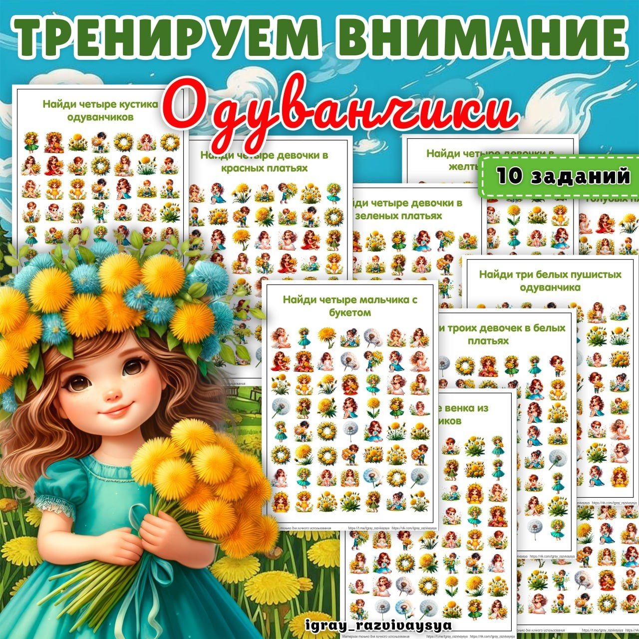 НАХОДИЛКИ ОДУВАНЧИКИ — внимание, находилки, нейро — для детского сада — Играй и Развивайся