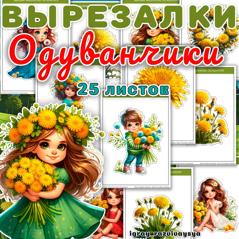 ВЫРЕЗАЛКИ ОДУВАНЧИКИ