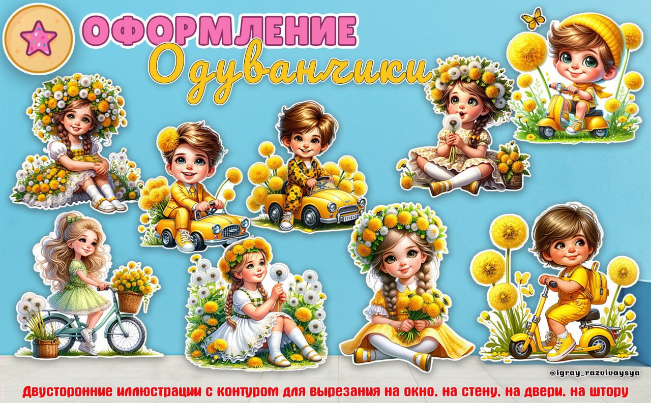 ОФОРМЛЕНИЕ НА СТЕНУ ОДУВАНЧИКИ