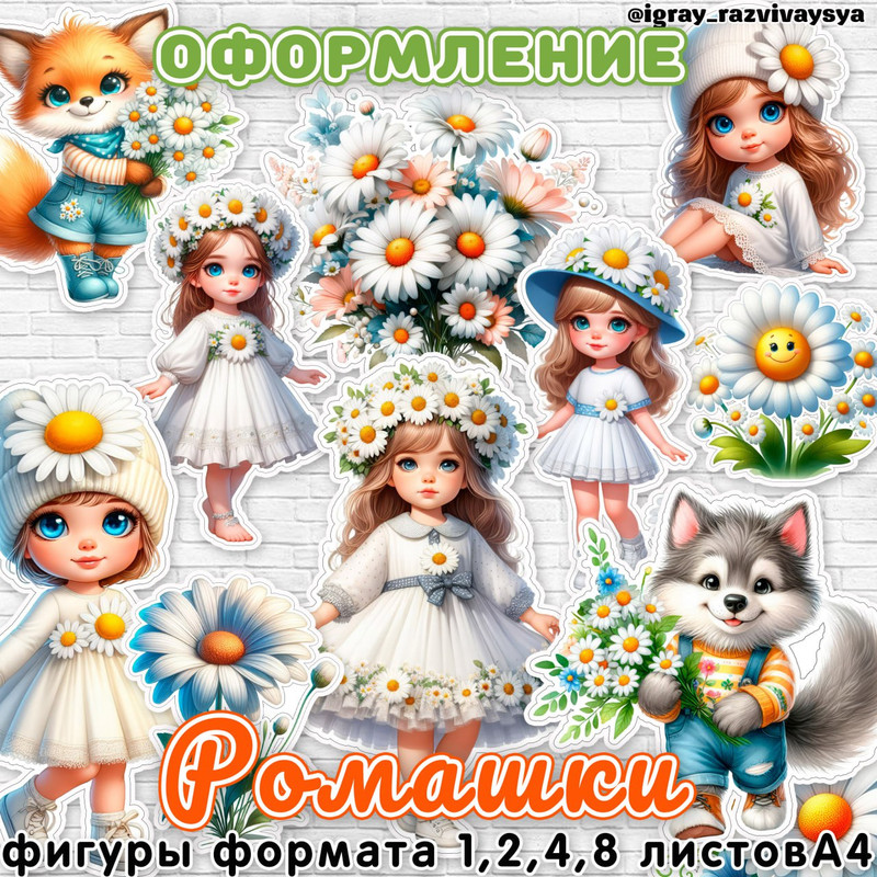 ОФОРМЛЕНИЕ РОМАШКИ