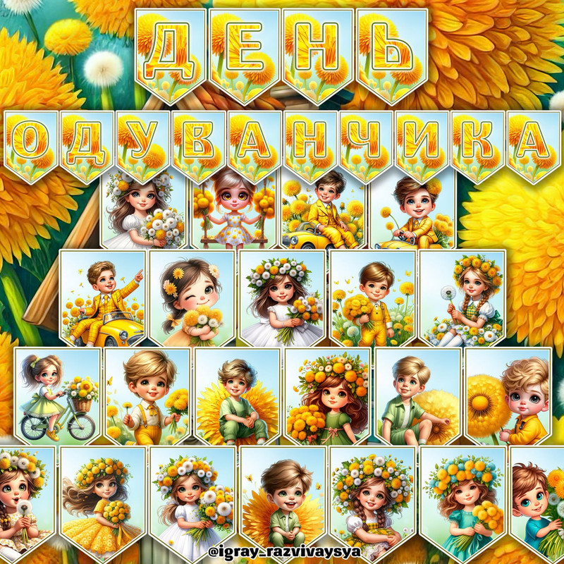 ФЛАЖКИ ОДУВАНЧИКИ