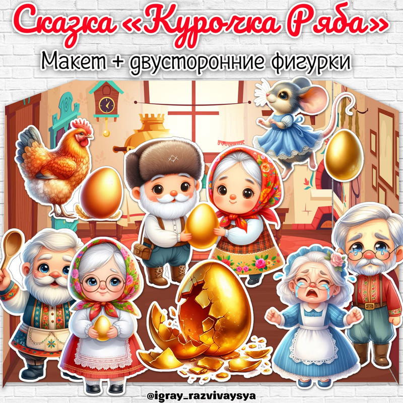 МАКЕТ СКАЗКА КУРОЧКА РЯБА