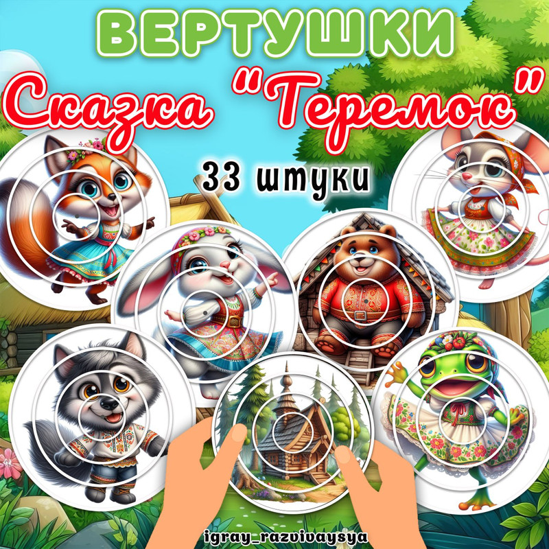 ВЕРТУШКИ СКАЗКА ТЕРЕМОК