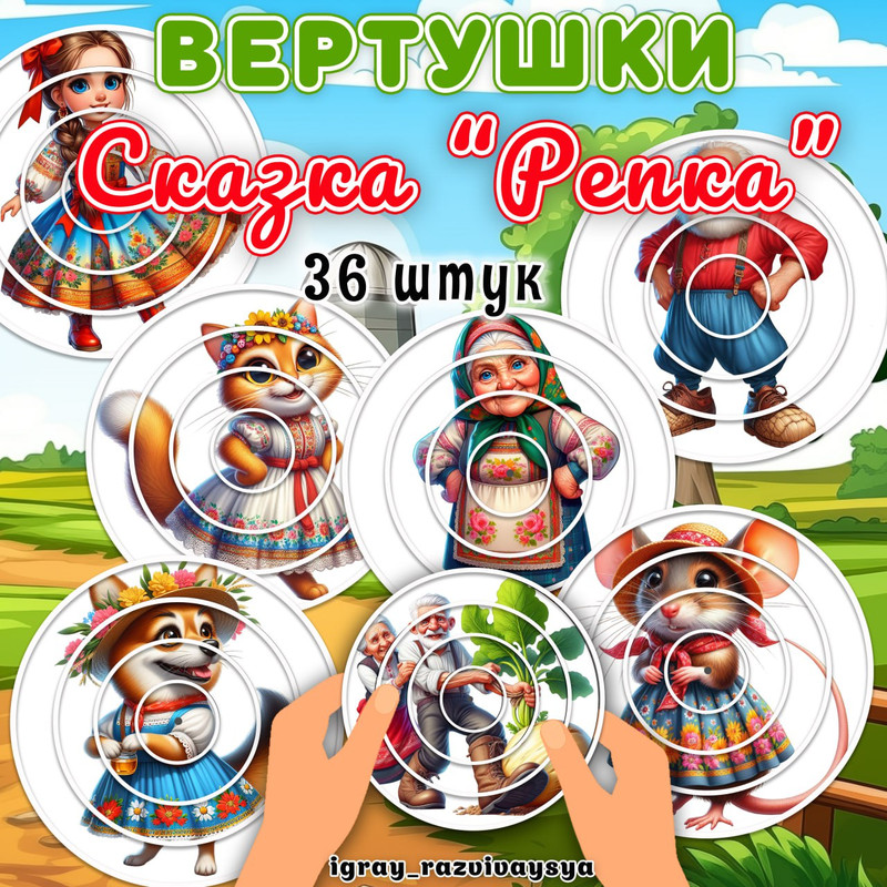 ВЕРТУШКИ СКАЗКА РЕПКА