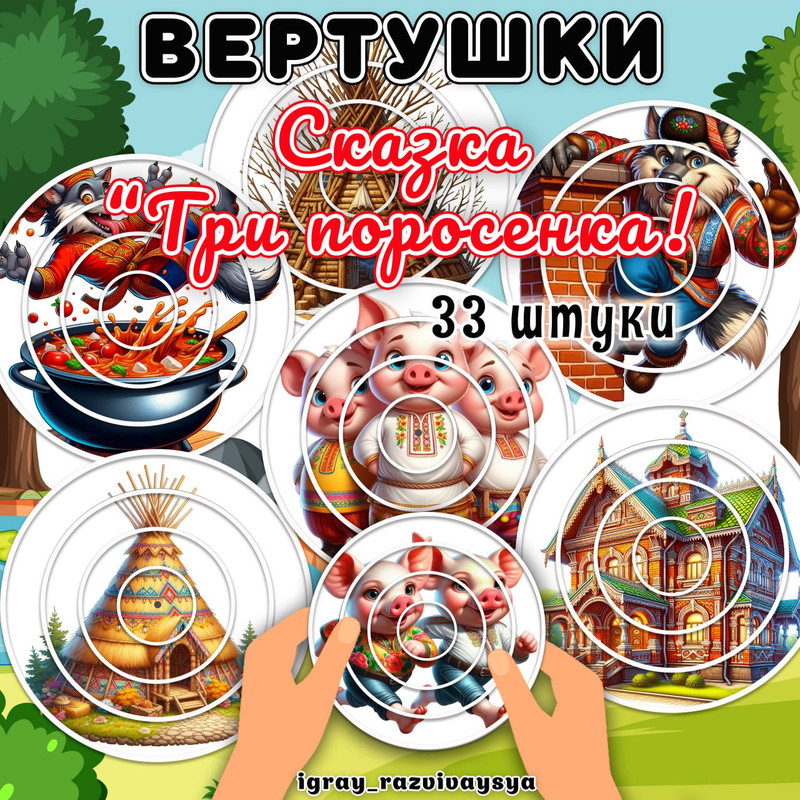 ВЕРТУШКИ СКАЗКА ТРИ ПОРОСЕНКА