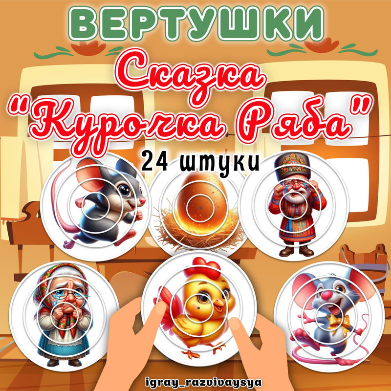 ВЕРТУШКИ КУРОЧКА РЯБА