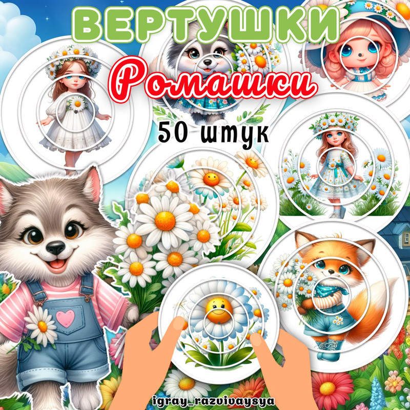 ВЕРТУШКИ РОМАШКИ