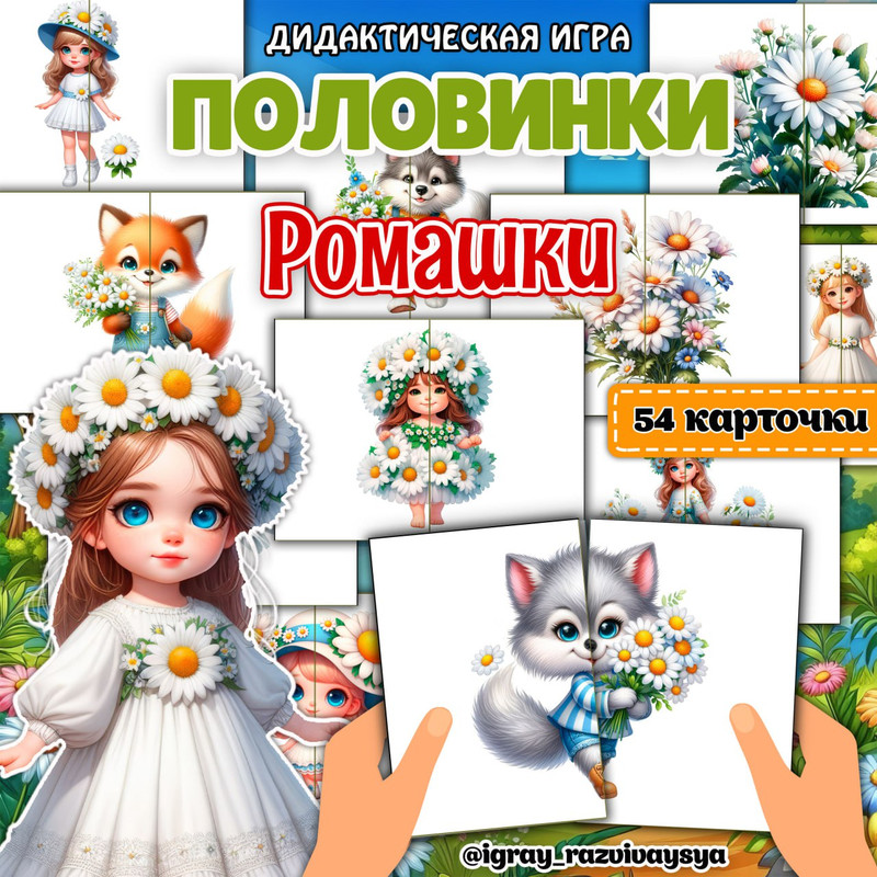 ПОЛОВИНКИ РОМАШКИ