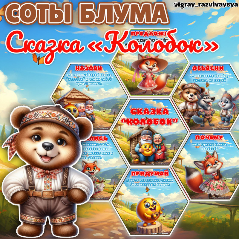 СОТЫ БЛУМА СКАЗКА КОЛОБОК