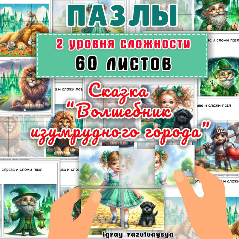 ПАЗЛЫ СКАЗКА ВОЛШЕБНИК ИЗУМРУДНОГО ГОРОДА