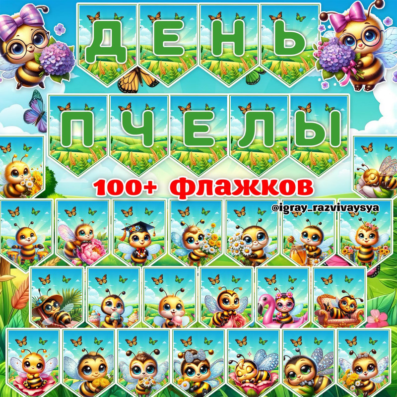ФЛАЖКИ ПЧЕЛЫ