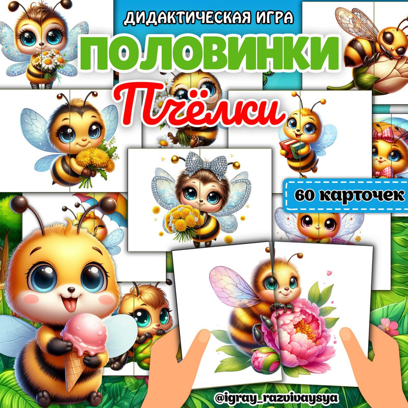 ПОЛОВИНКИ ПЧЕЛЫ