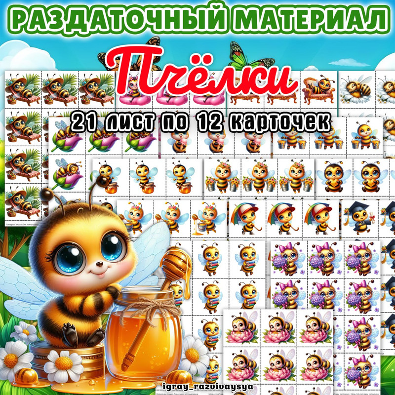 РАЗДАТОЧНЫЙ МАТЕРИАЛ ПЧЕЛКИ