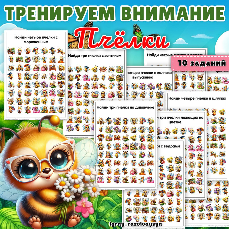 ТРЕНИРУЕМ ВНИМАНИЕ ПЧЕЛКИ