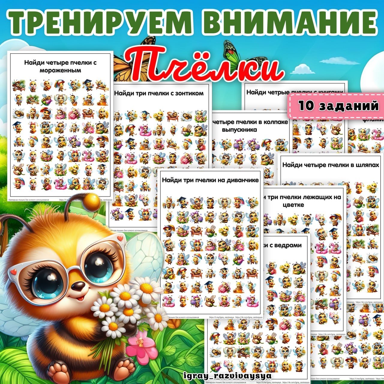 ТРЕНИРУЕМ ВНИМАНИЕ ПЧЕЛКИ — внимание, насекомые, нейро — для детского сада — Играй и Развивайся