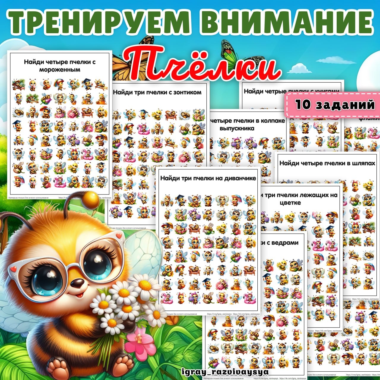 ТРЕНИРУЕМ ВНИМАНИЕ ПЧЕЛКИ