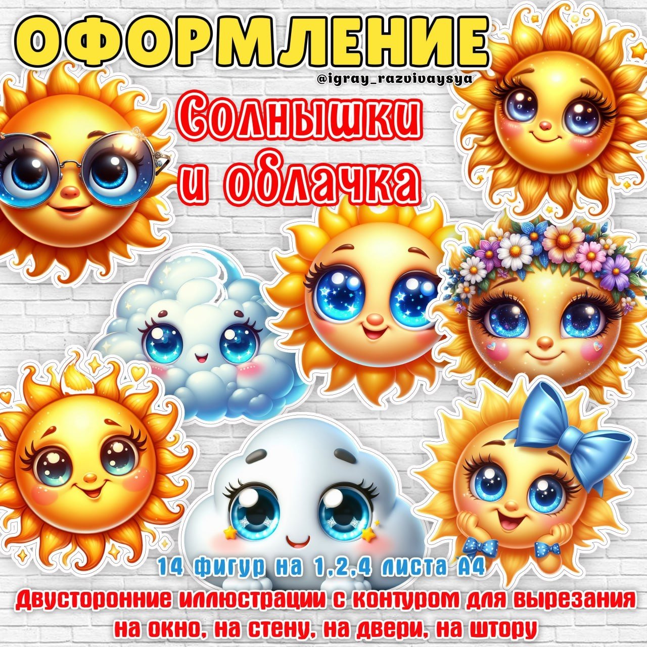 ОФОРМЛЕНИЕ СОЛНЦЕ ОБЛАКА — солнце, оформление — для детского сада — Играй и Развивайся