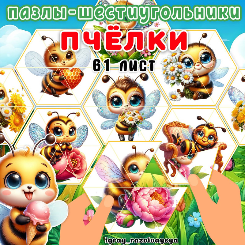 ПАЗЛЫ ШЕСТИУГОЛЬНИКИ ПЧЕЛЫ