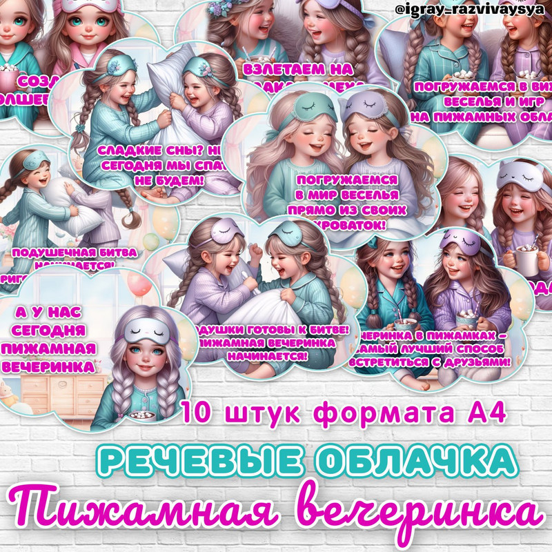 РЕЧЕВЫЕ ОБЛАКА ПИЖАМНАЯ ВЕЧЕРИНКА
