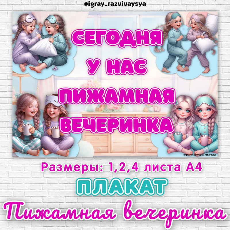 ПЛАКАТ ПИЖАМНАЯ ВЕЧЕРИНКА