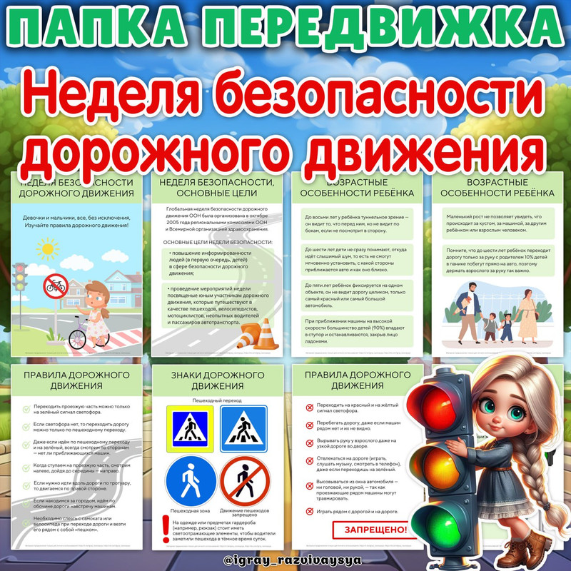 ПАПКА ПЕРЕДВИЖКА НЕДЕЛЯ БЕЗОПАСНОСТИ ДД