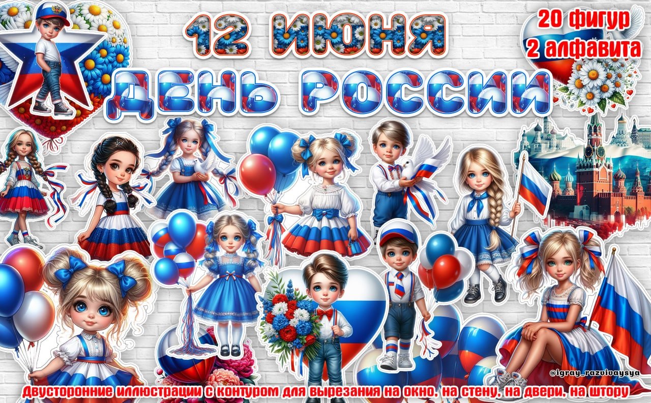 ОФОРМЛЕНИЕ ДЕНЬ РОССИИ — день россии, оформление, символы россии — для детского сада — Играй и Развивайся
