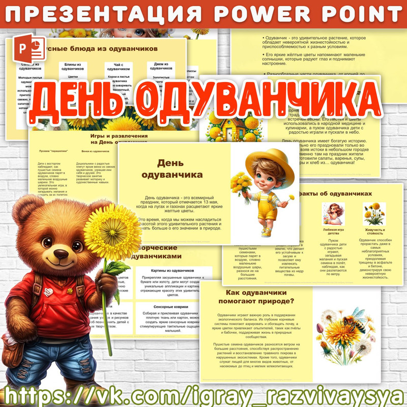 ПРЕЗЕНТАЦИЯ ДЕНЬ ОДУВАНЧИКА