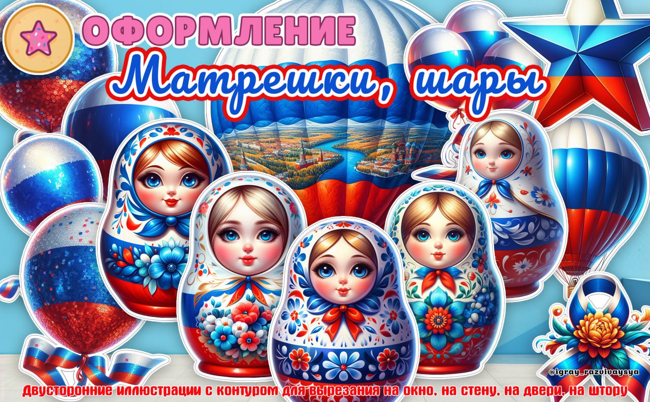 ОФОРМЛЕНИЕ ДЕНЬ РОССИИ 2