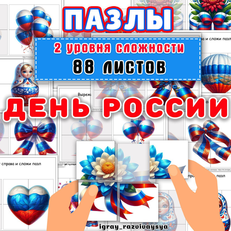 ПАЗЛЫ ДЕНЬ РОССИИ