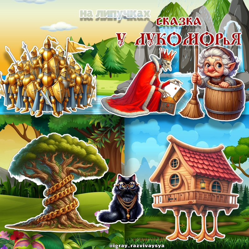 СКАЗКА НА ЛИПУЧКАХ ЛУКОМОРЬЕ
