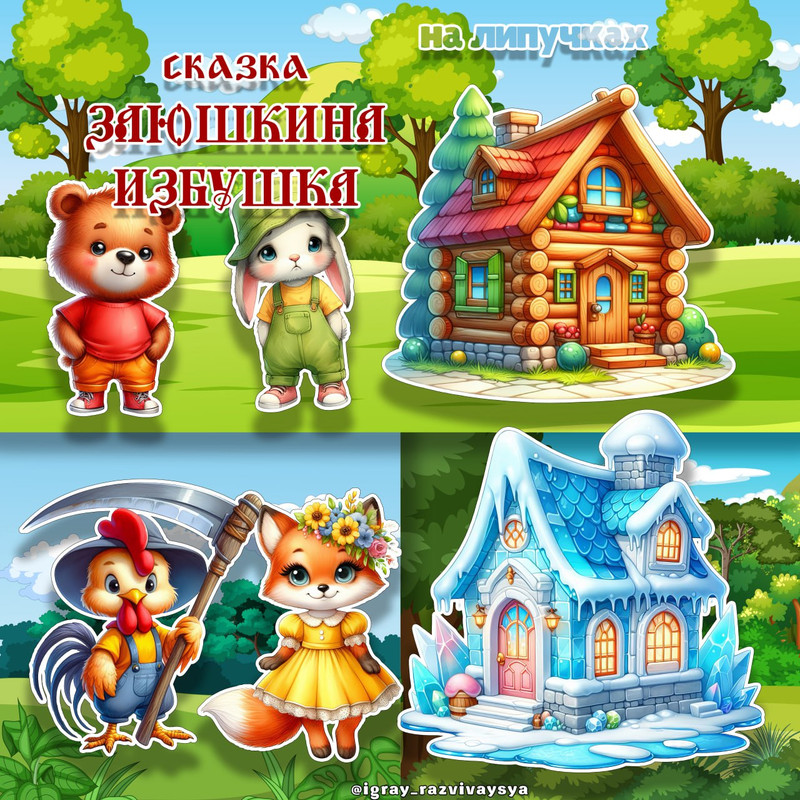 СКАЗКА НА ЛИПУЧКАХ ЗАЮШКИНА ИЗБУШКА