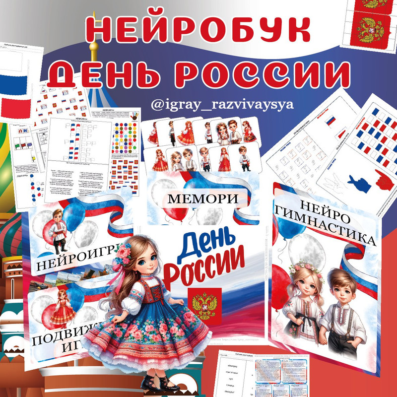 НЕЙРОБУК ДЕНЬ РОССИИ
