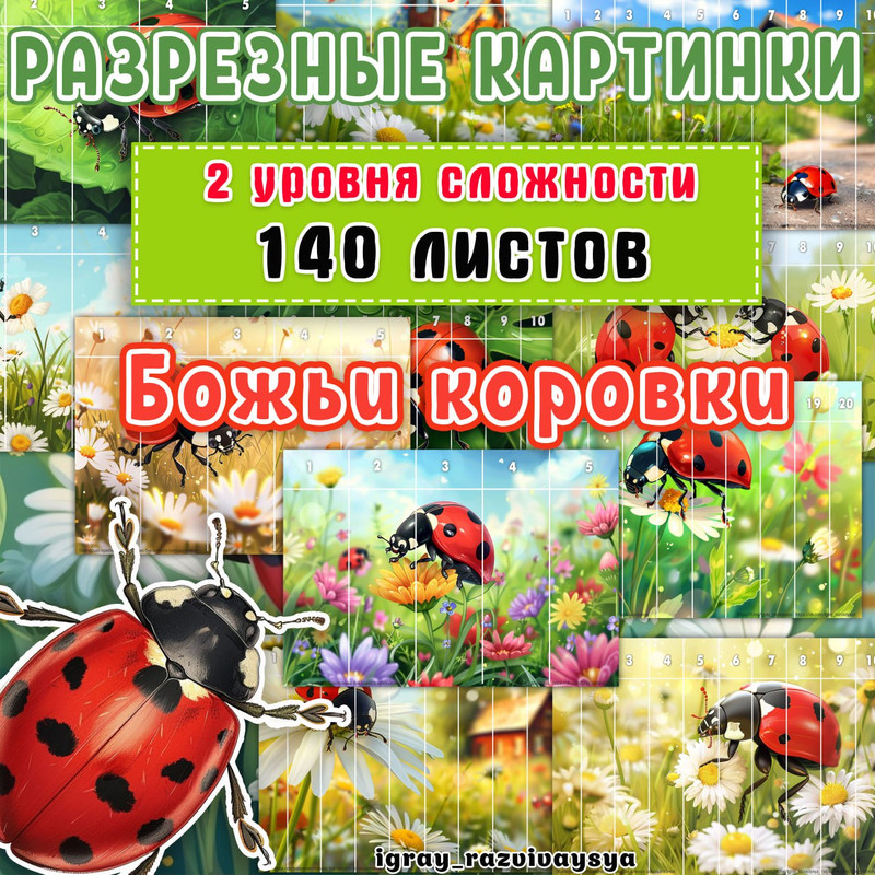 МАТПАЗЛЫ БОЖЬИ КОРОВКИ