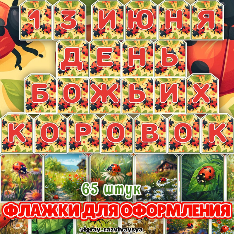 ФЛАЖКИ БОЖЬИ КОРОВКИ