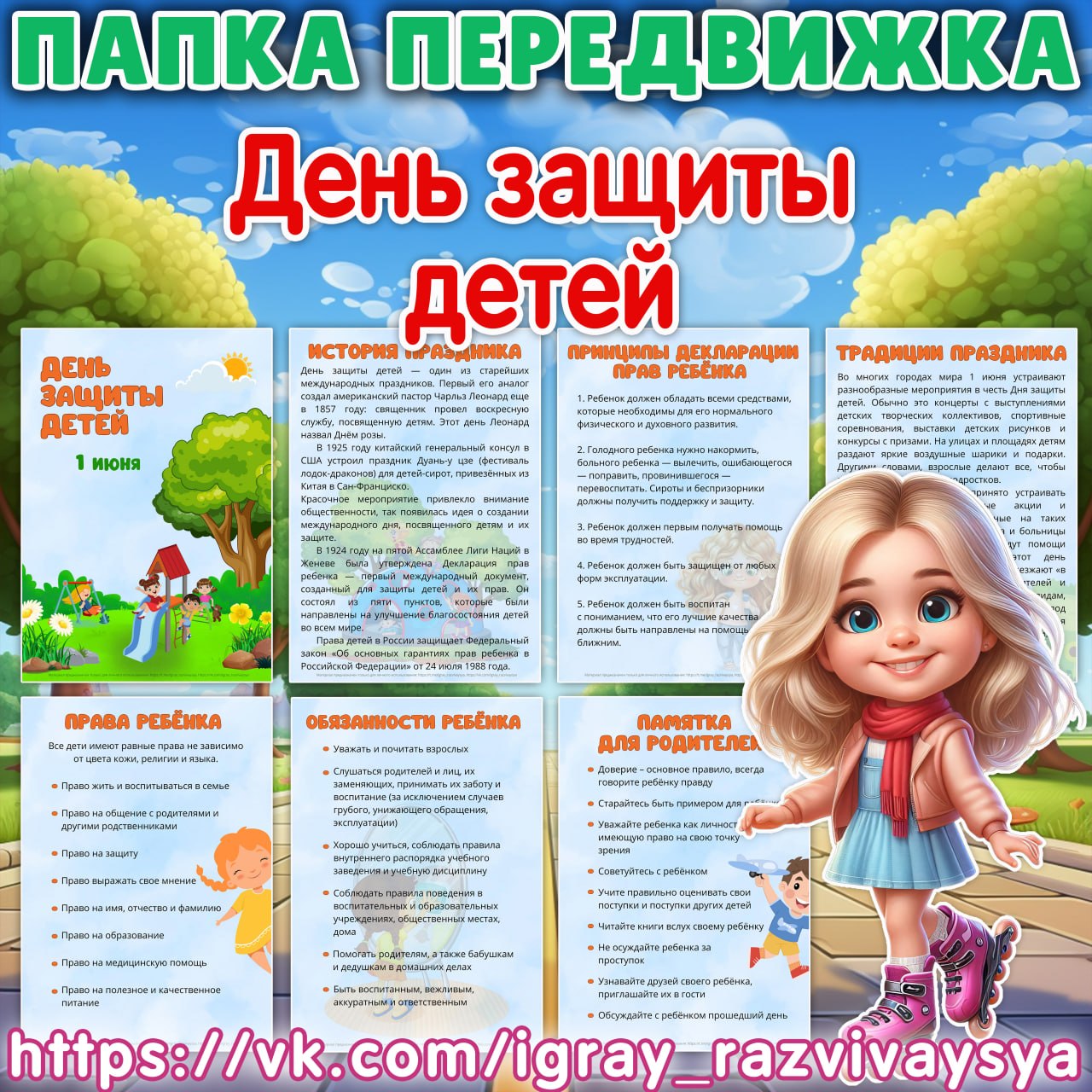 ПАПКА ПЕРЕДВИЖКА ДЕНЬ ЗАЩИТЫ ДЕТЕЙ — папка передвижка, день защиты детей, 1 июня — скачать для детского сада