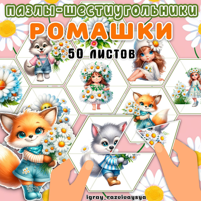 ПАЗЛЫ ШЕСТИУГОЛЬНИКИ РОМАШКИ