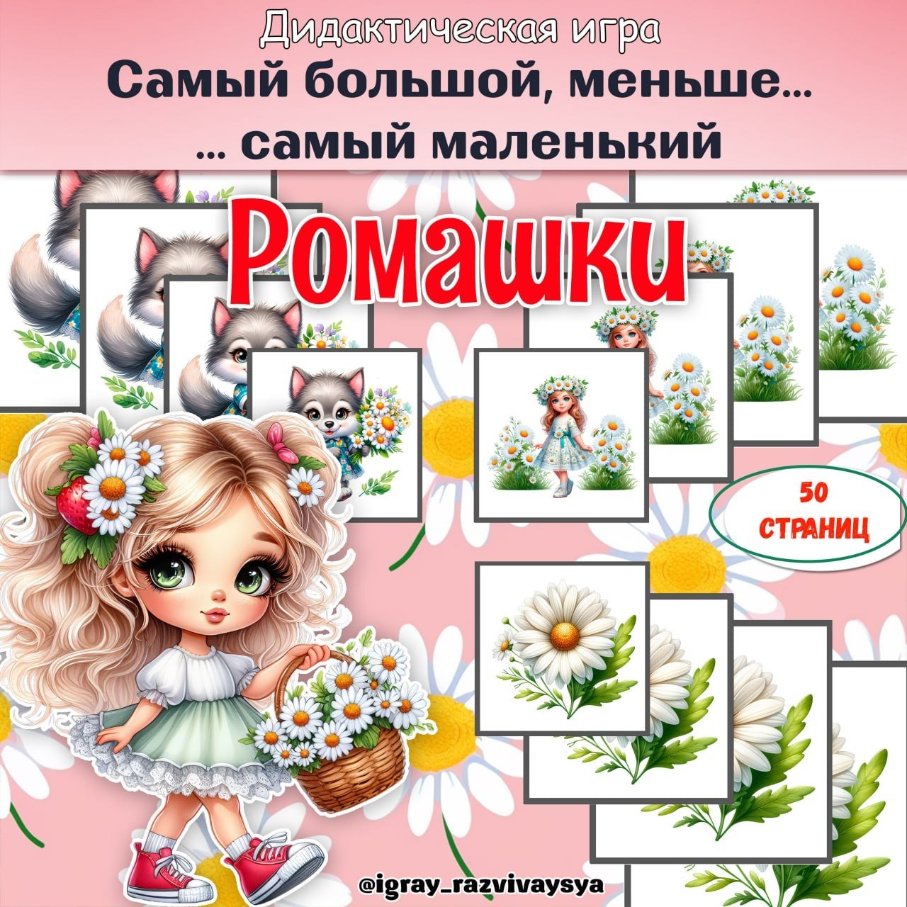 ОТ САМОГО БОЛЬШОГО К САМОМУ МАЛЕНЬКОМУ РОМАШКИ — дидактические игры, игра на размеры, ромашки — для детского сада — Играй ...