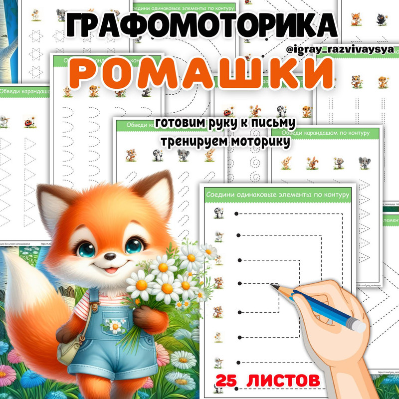 ГРАФОМОТОРИКА РОМАШКИ