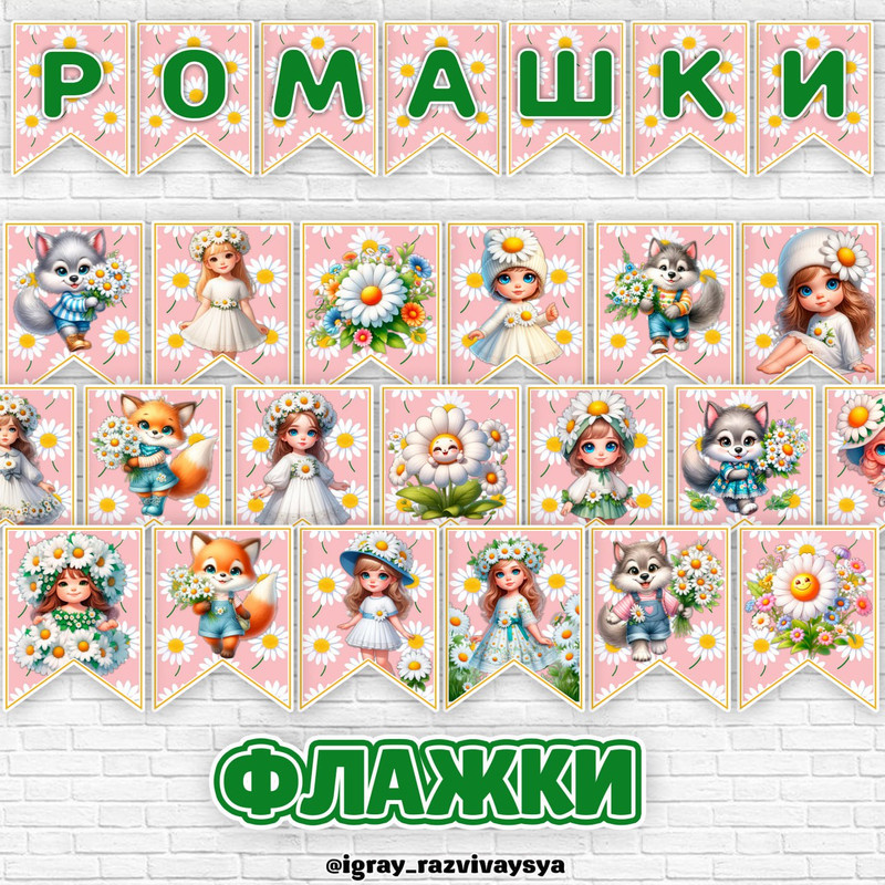 ФЛАЖКИ ДЕНЬ РОМАШКИ