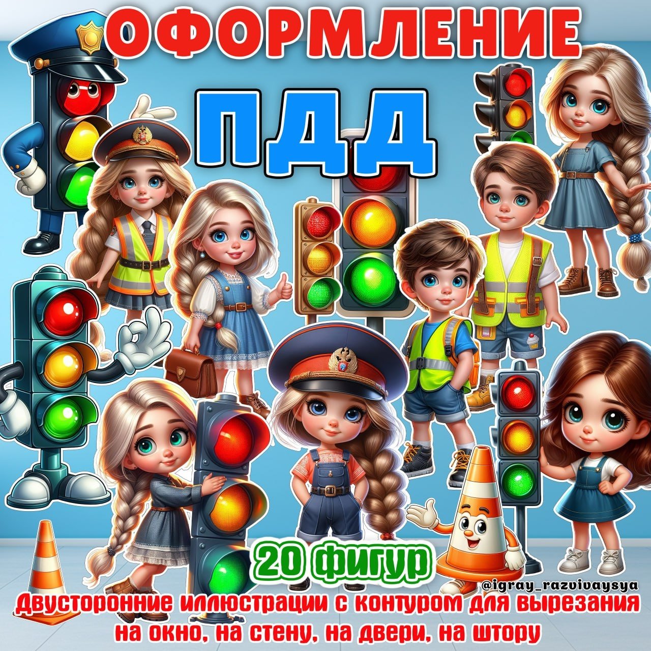 ОФОРМЛЕНИЕ ПДД — оформление, пдд — скачать для детского сада