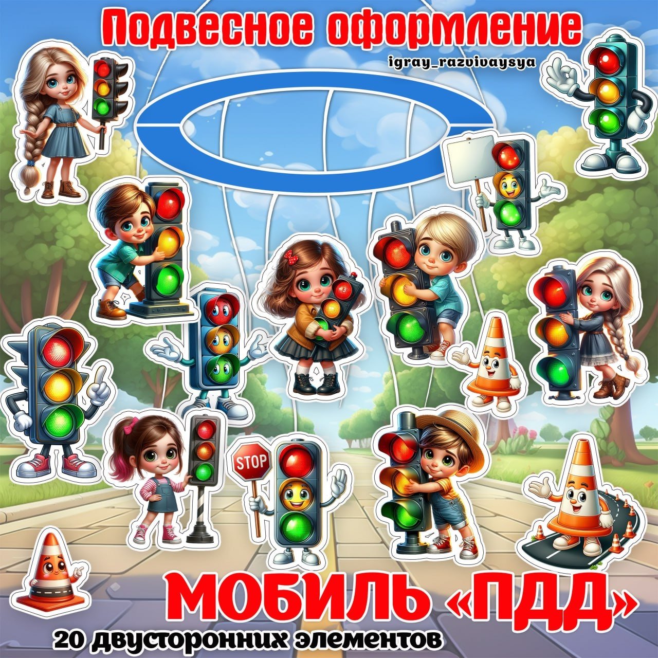 МОБИЛЬ ПДД — мобиль, оформление, пдд — для детского сада — Играй и Развивайся