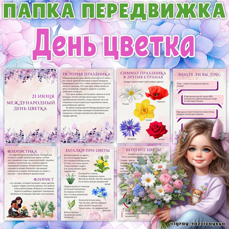 ПАПКА ПЕРЕДВИЖКА ДЕНЬ ЦВЕТКА