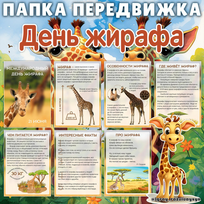 ПАПКА ПЕРЕДВИЖКА ДЕНЬ ЖИРАФА