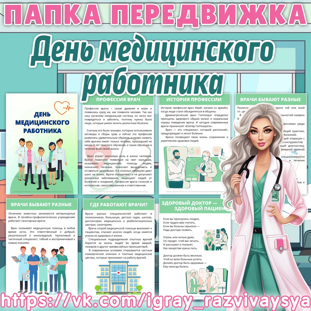 ПАПКА ПЕРЕДВИЖКА ДЕНЬ МЕДИЦИНСКОГО РАБОТНИКА